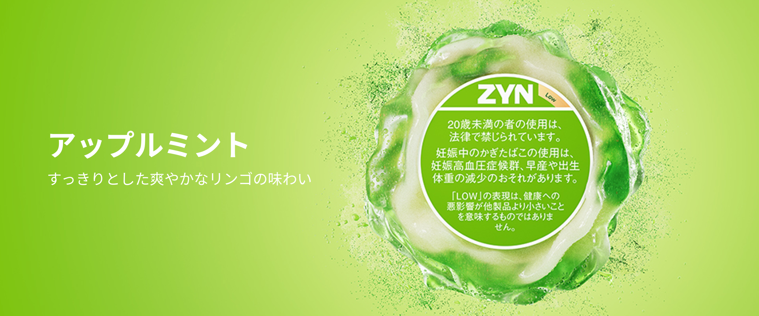 ZYN アップルミント | オーラルたばこパウチZYN（ジン）公式サイト